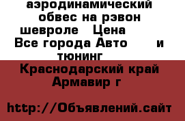 аэродинамический обвес на рэвон шевроле › Цена ­ 10 - Все города Авто » GT и тюнинг   . Краснодарский край,Армавир г.